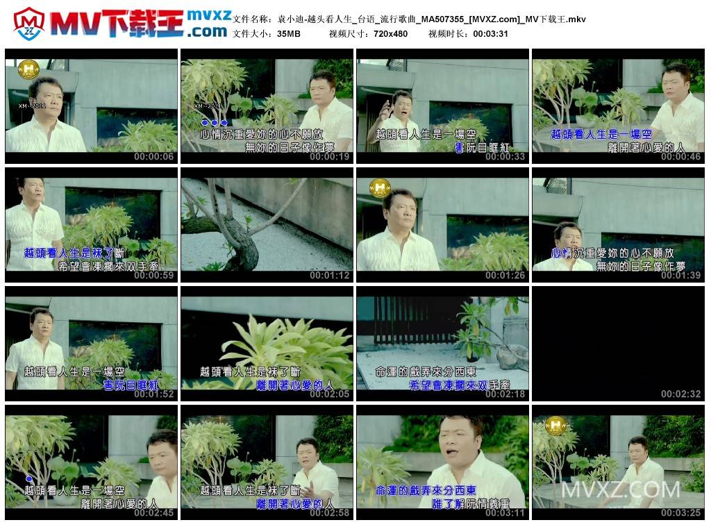 袁小迪-越头看人生_台语_流行歌曲_MA507355
